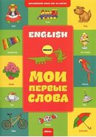Английский шаг за шагом. Мои первые слова кн.1 - Книжки для найменших