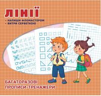 Багаторазові прописи. Лінії - Зошити для дітей 4-6 років