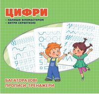 Багаторазові прописи. Цифри - Зошити для дітей 4-6 років