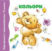 Кольори Навчаємось з ведмежатком Тимком Астра - Зошити для дітей 4-6 років