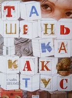 Ташенька і кактус Велика книжка-розмальовка Астра