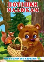 Читаемо малюкам.Потiшки малюкам - Зошити для дітей 4-6 років