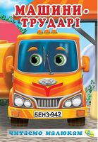 Читаемо малюкам.Машини трударi - Зошити для дітей 4-6 років