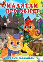 Читаемо малюкам.Малятам про звiрят - Зошити для дітей 4-6 років