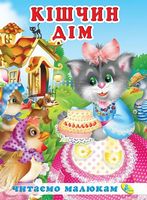 Читаемо малюкам.Кiшчин дiм - Зошити для дітей 4-6 років