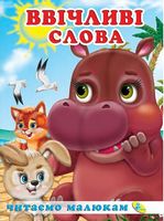 Читаемо малюкам.Ввічливі слова - Зошити для дітей 4-6 років