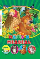 СМ.Маша и медведь - Зошити для дітей 4-6 років