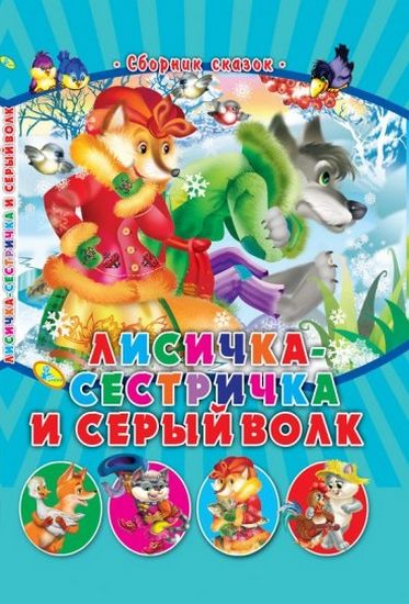 СМ.Лисичка-сестричка и серый волк - фото 1
