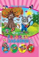 СМ.Загадки-забавки - Зошити для дітей 4-6 років