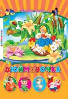 СМ.Дюймовочка - Зошити для дітей 4-6 років