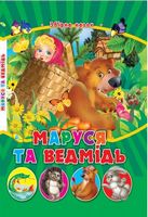 КМ.Маруся та ведмідь - Зошити для дітей 4-6 років