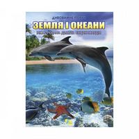 Енциклопедія.(укр) Земля і океан, - енциклопедія для дошкільнят