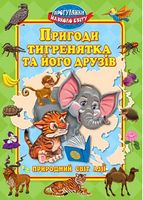 Пригоди тигренятка та його друзiв.Світ Азії Пригоди тигренятка та його друзiв.Світ Азії - Книжки для найменших
