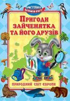 Пригоди зайченятка i його друзiв.Свiт Европи - Книжки для найменших