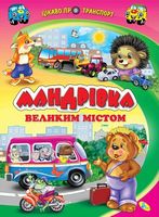 Мандрiвка великим мiстом Мандрiвка великим мiстом - Книжки для найменших
