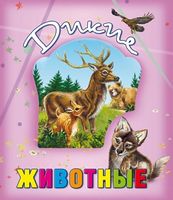Дикие животные Дикие животные - Книжки для найменших