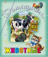 Домашние животные Домашние животные - Книжки для найменших