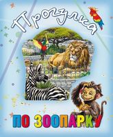 Прогулка по зоопарку Прогулка по зоопарку - Книжки для найменших