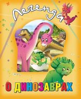 Легенда о динозаврах Легенда о динозаврах - Книжки для найменших