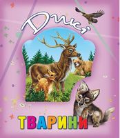 Дикі тварини Дикі тварини - Книжки для найменших