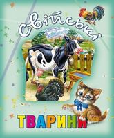 Свійські тварини Свійські тварини - Книжки для найменших