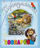 Прогулянка зоопарком Прогулянка зоопарком - Книжки для найменших
