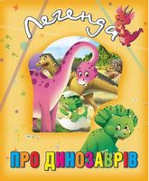 Легенда про динозаврів Легенда про динозаврів - Книжки для найменших