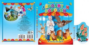 Каруселька.Айболит и воробей - фото 1