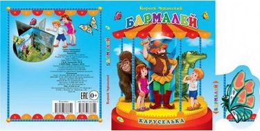 Каруселька.Бармалей - фото 1