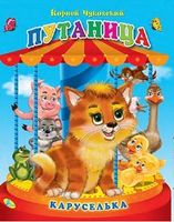 Каруселька.Путаница - Зошити для дітей 4-6 років