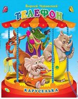 Каруселька.Телефон - Зошити для дітей 4-6 років