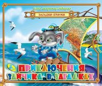 Загадки-прятки Приключения зайчика в загадках Кредо - Книги та Ігри для розуму, Головоломки