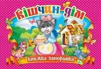 Панорамка.Кішчин дім (укр)