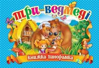 Панорамка.Три ведмеді (укр)