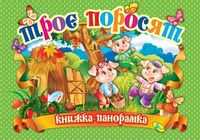 Панорамка.Троє поросят (укр)