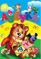 ЦК А4.(рус).Азбука - Зошити для дітей 4-6 років