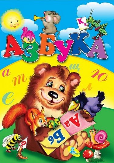 ЦК А4.(рус).Азбука - фото 1