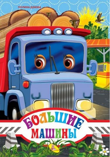ЦК А4.(рус).Большие машины (новая обложка) - фото 1