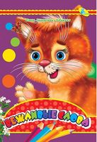 ЦК А4.(рус).Вежливые слова - Зошити для дітей 4-6 років