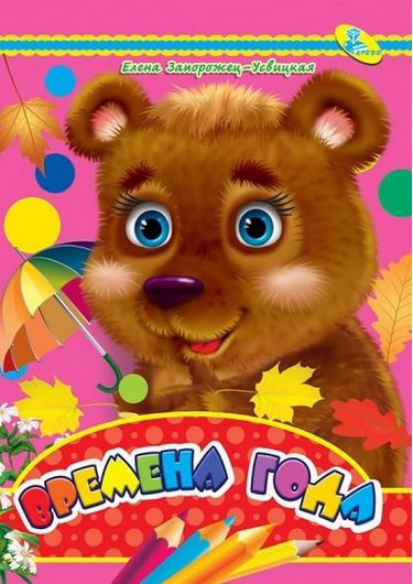 ЦК А4.(рус).Времена года, - фото 1