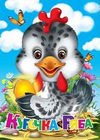 ЦК А4.(рус).Курочка Ряба - Зошити для дітей 4-6 років