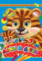 ЦК А4.(рус).Мамы и детки - Зошити для дітей 4-6 років