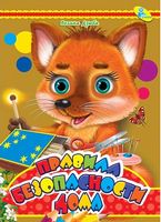 ЦК А4.(рус).Правила безопасности дома, - Зошити для дітей 4-6 років