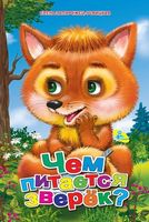 ЦК А4.(рус).Чем питаются зверята? - Зошити для дітей 4-6 років