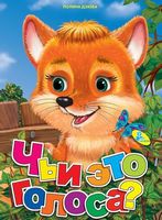 ЦК А4.(рус).Чьи это голоса - Зошити для дітей 4-6 років
