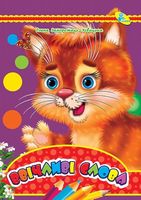 ЦК А4.(укр).Ввічливі слова - Зошити для дітей 4-6 років