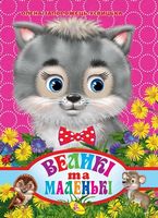 ЦК А4.(укр).Великі та маленькі - Зошити для дітей 4-6 років