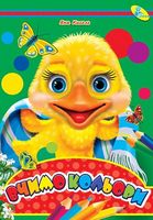 ЦК А4.(укр).Вчимо кольори - Зошити для дітей 4-6 років