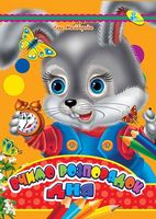 ЦК А4.(укр).Вчимо розпорядок дня - Зошити для дітей 4-6 років