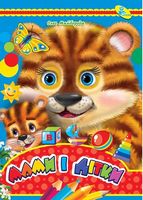 ЦК А4.(укр).Мами і дітки - Зошити для дітей 4-6 років